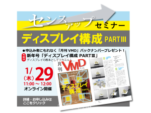 センスアップセミナー「ディスプレイ構成 PART3」 (オンライン1.29AM)